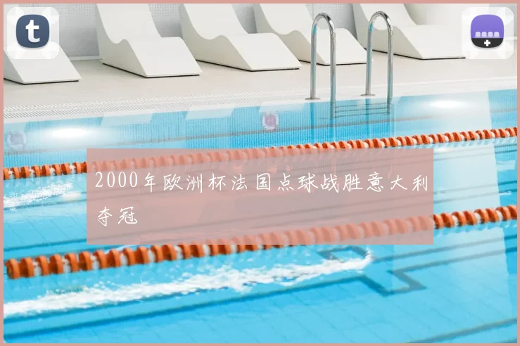 2000年欧洲杯法国点球战胜意大利夺冠