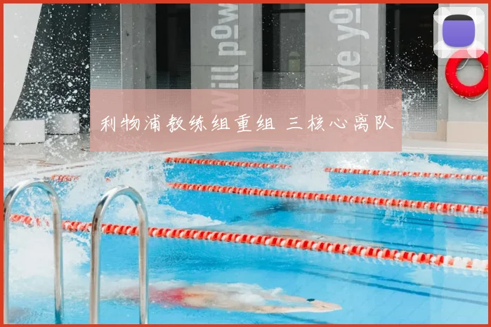 利物浦教练组重组 三核心离队