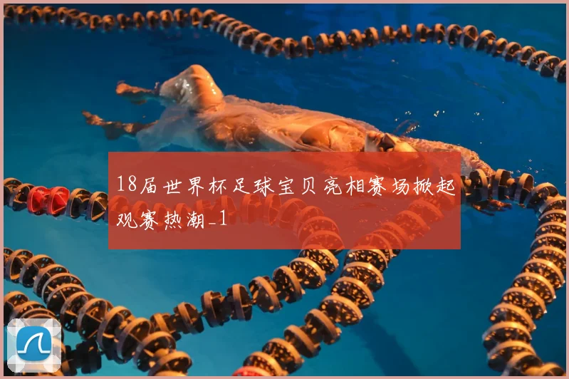 18届世界杯足球宝贝亮相赛场掀起观赛热潮_1