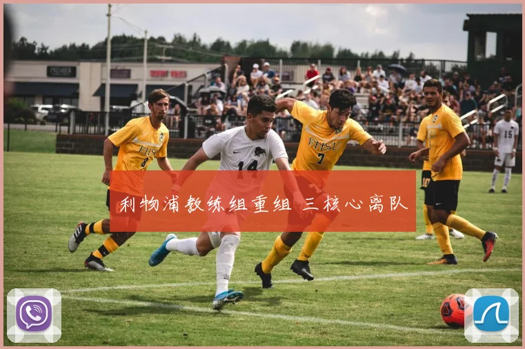 利物浦教练组重组 三核心离队