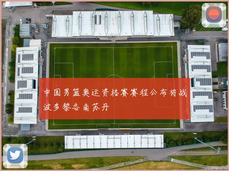 中国男篮奥运资格赛赛程公布将战波多黎各南苏丹