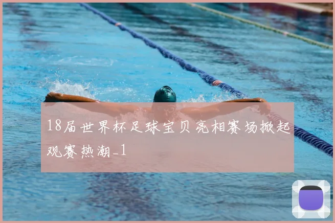 18届世界杯足球宝贝亮相赛场掀起观赛热潮_1