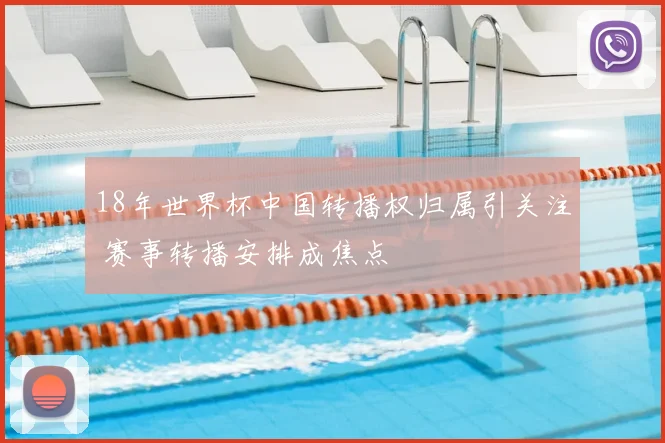 18年世界杯中国转播权归属引关注 赛事转播安排成焦点