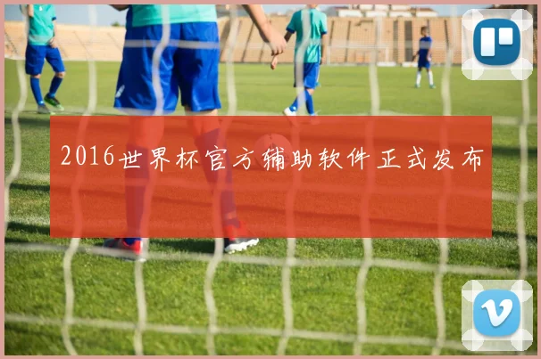 2016世界杯官方辅助软件正式发布