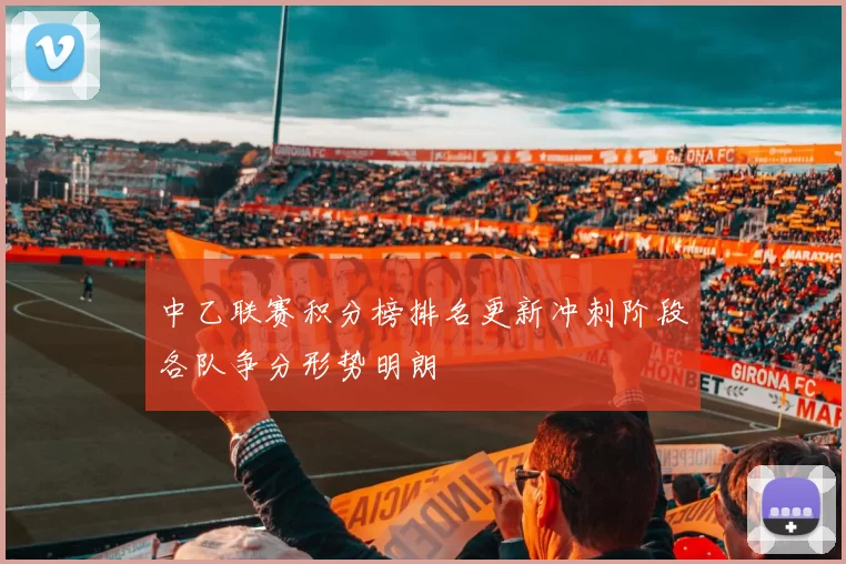 中乙联赛积分榜排名更新冲刺阶段各队争分形势明朗