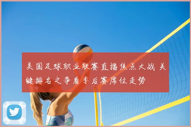 美国足球职业联赛直播焦点大战 关键排名之争看季后赛席位走势