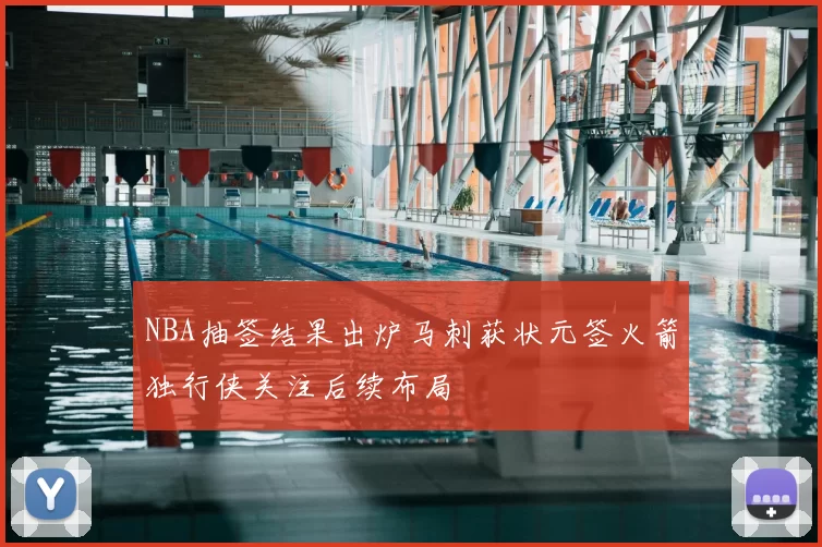 NBA抽签结果出炉马刺获状元签火箭独行侠关注后续布局