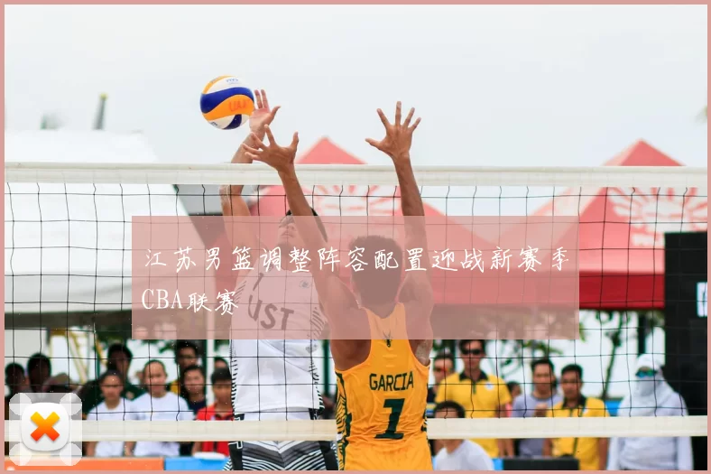 江苏男篮调整阵容配置迎战新赛季CBA联赛