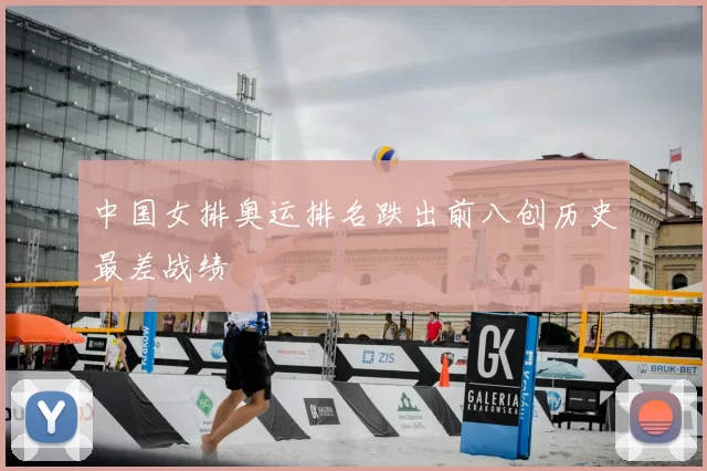 中国女排奥运排名跌出前八创历史最差战绩