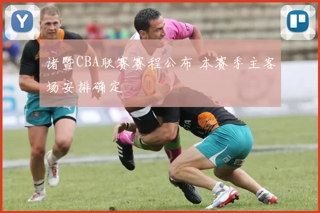 诸暨CBA联赛赛程公布 本赛季主客场安排确定