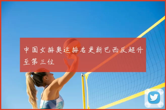 中国女排奥运排名更新巴西反超升至第三位