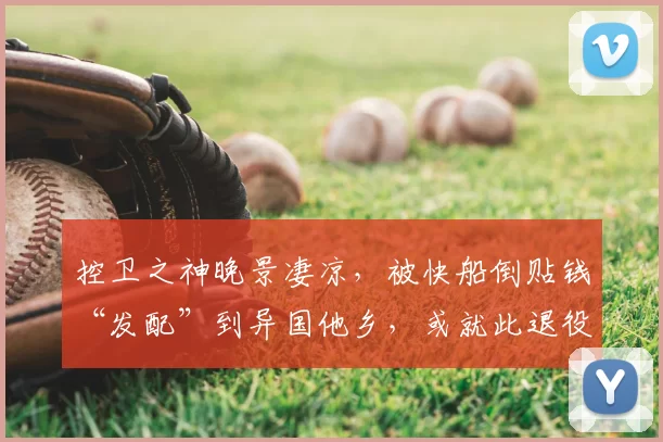 原创 2核离队炸锅！曼城王朝还能稳住吗