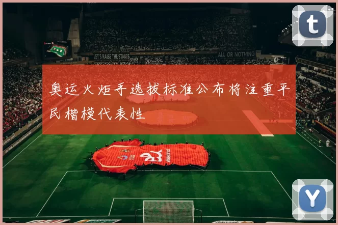 奥运火炬手选拔标准公布将注重平民楷模代表性