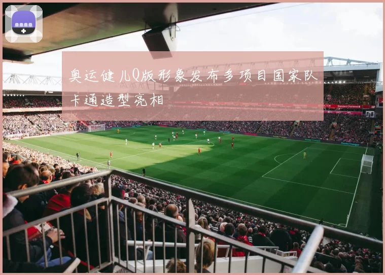 奥运健儿Q版形象发布多项目国家队卡通造型亮相