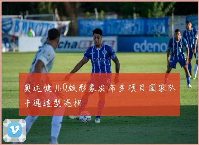 奥运健儿Q版形象发布多项目国家队卡通造型亮相