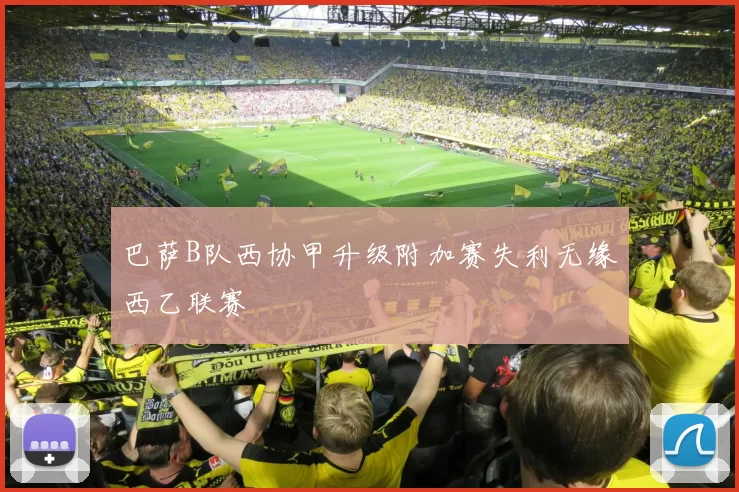 巴萨B队西协甲升级附加赛失利无缘西乙联赛