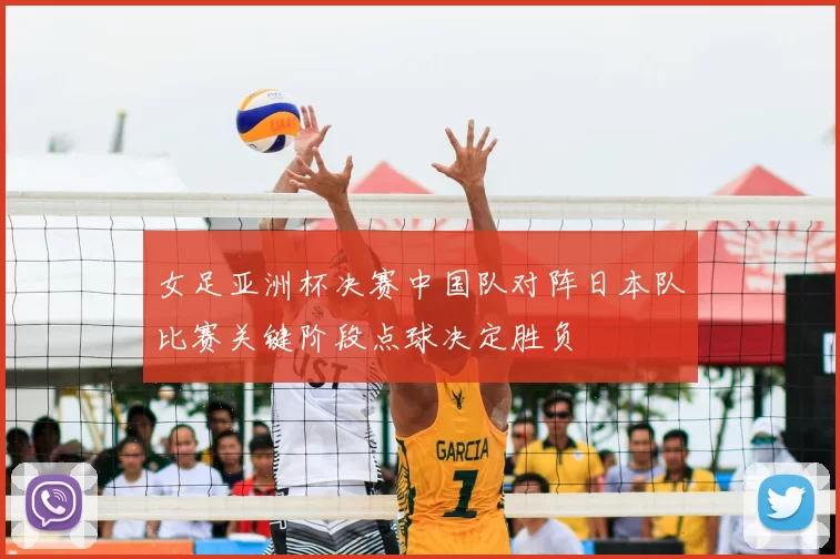 女足亚洲杯决赛中国队对阵日本队比赛关键阶段点球决定胜负