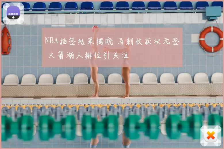 NBA抽签结果揭晓 马刺收获状元签 火箭湖人排位引关注