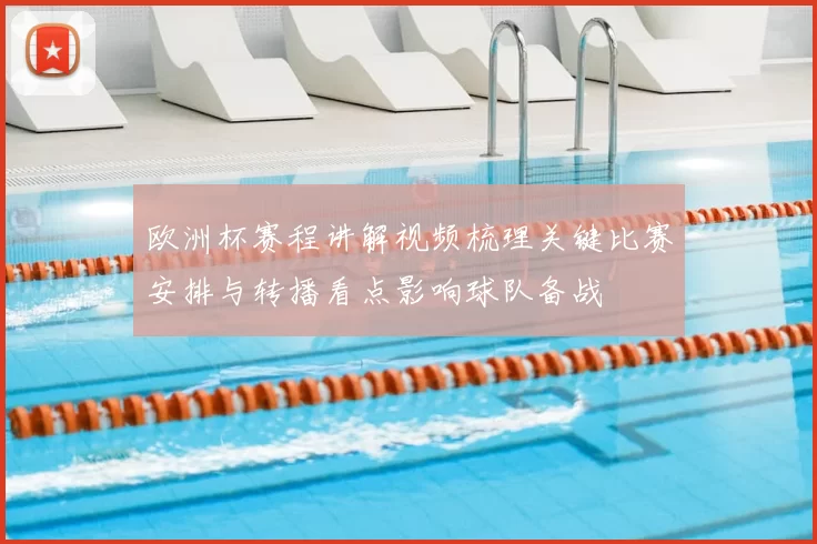 欧洲杯赛程讲解视频梳理关键比赛安排与转播看点影响球队备战